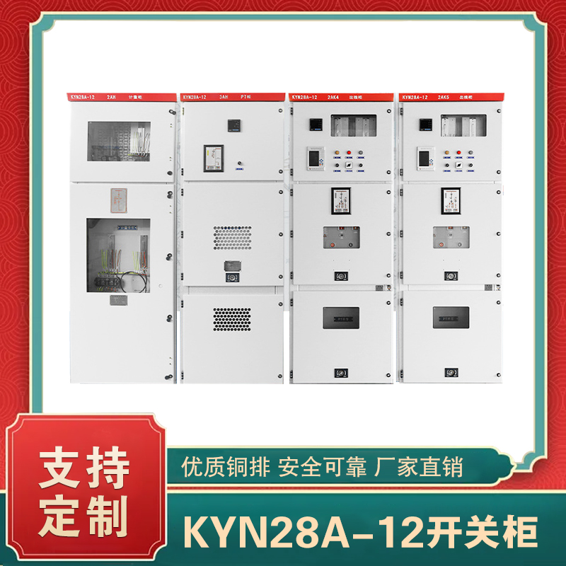 kyn28a-12高壓開(kāi)關(guān)柜  kyn28a12高壓開(kāi)關(guān)柜